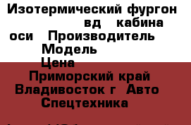 Изотермический фургон Kia Bongo III 4вд 1 кабина 3 оси › Производитель ­ Kia  › Модель ­ Bongo III › Цена ­ 1 235 000 - Приморский край, Владивосток г. Авто » Спецтехника   